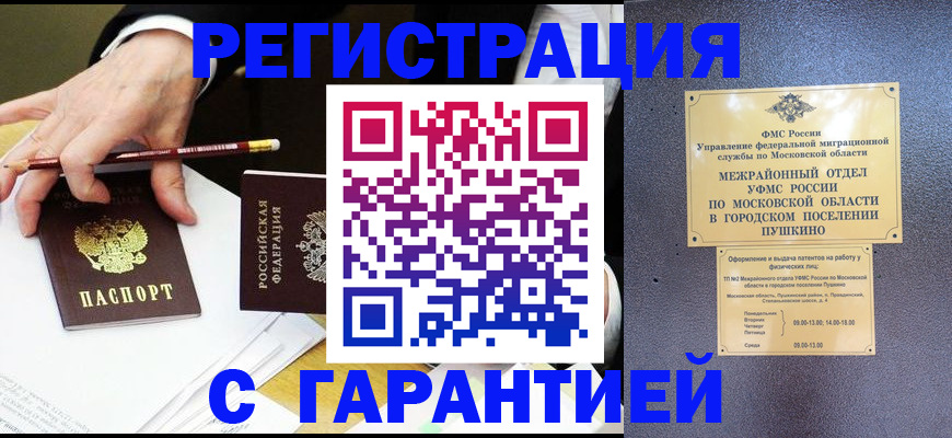 прописка законно в Челябинске
